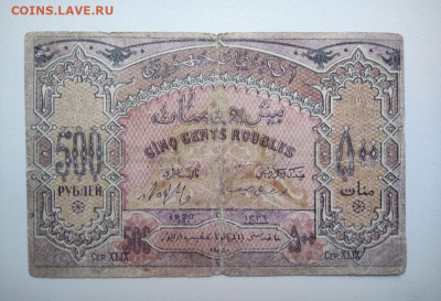 500 рублей Азербайджан 1920 год. До 12.12. 22-00 мск. - IMG_20201208_150131