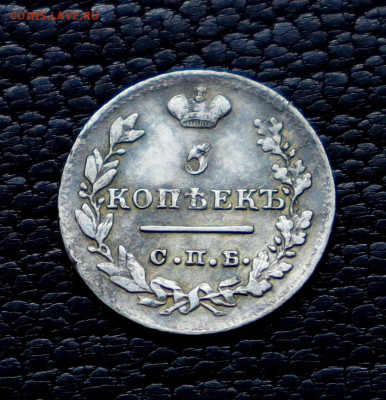 5 копеек 1823 год СПБ-ПБ Широкая корона - IMG_0504.JPG