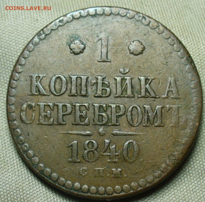 Копейка 1840 года СПМ До 12.12.20 в 22.00 МСК - P1570480.JPG