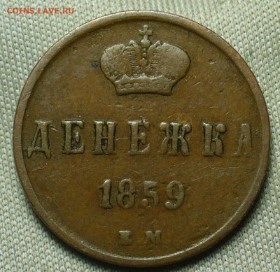 Денежка 1859 ЕМ Жёлтая. Короны широкие До 12.12.20 в 22.00 - P1570494.JPG