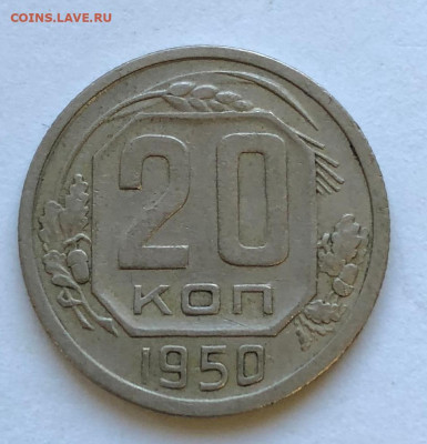 20 коп 1950 до 12.12.2020 Суббота - IMG_5279.JPG