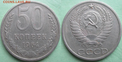 Монеты СССР 50 копеек 1964 - СССР 50 к. 1964.JPG