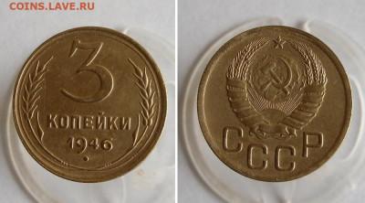 3 копейки 1946 год До 16.12.20г в 22.00 МСК - 1