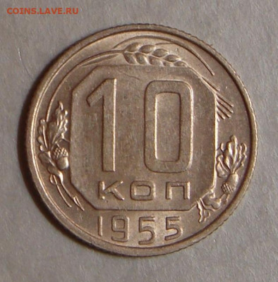 10 копеек 1955г., UNC, шт. блеск, до 22.00 15.12.2020 г - 19A0930E-0B1B-42D5-B3FD-A9B8092BE457