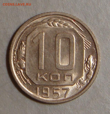 10 копеек 1957г., UNC, шт. блеск, до 22.00 15.12.2020 г - 7689041A-85AD-4CB3-8BB0-7363E901EA94