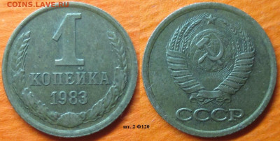 Монеты СССР 1983 1 к. шт. 2 Ф120 - 1 к 1983 шт. 2 Ф120.JPG