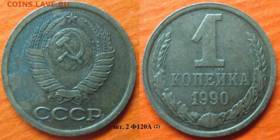 Монеты СССР 1990 1 к.  шт. 2 Ф120 А (2) - 1 к 1990 шт. 2 Ф120 А (2).JPG