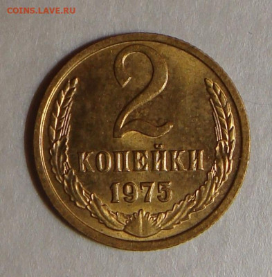 2 копейки 1975г.,UNC, ярк. шт. блеск, до 22.00 15.12.2020 г - 769E80AA-7A5A-4E4C-9032-51E1E2A8CA80