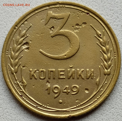 3 коп 1949 шт.1.12 до 18.12.20. 22-00 Мск - 3 коп 1949 шт.1.12