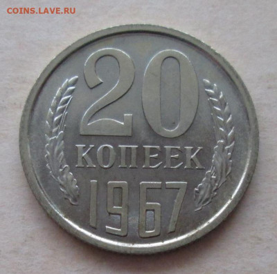 20 копеек 1967 года до 22.00 15.12.20 года - IMG_7884.JPG