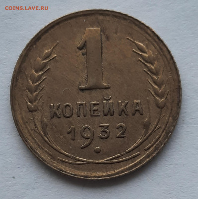 1 Копейка 1932г.Не из земли.До 17.12.22:00.Блиц. - 20201213_130751