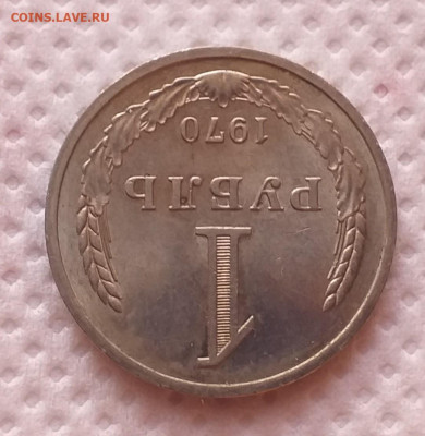 1 Рубль 1970г - Хороший , до 18.12 , с 200р - 20201213_100856