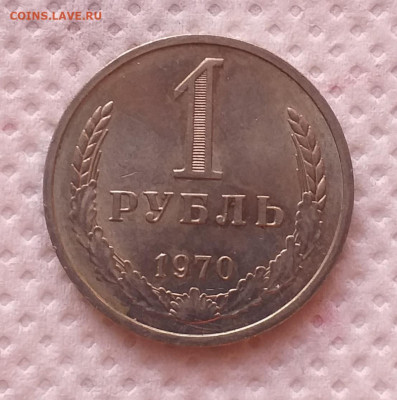1 Рубль 1970г - Хороший , до 18.12 , с 200р - 20201213_100716