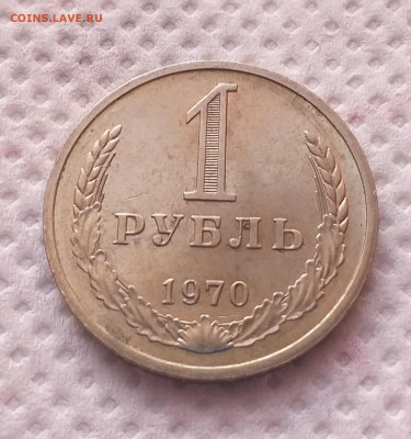 1 Рубль 1970г - Хороший , до 18.12 , с 200р - 20201213_100745