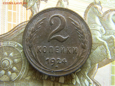 2 копейки 1924  до 15.12  в 22.00 по Москве - Изображение 8361