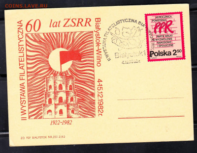 Польша 1982 ПК 60 лет СССР с СГ до 20 12 - 271