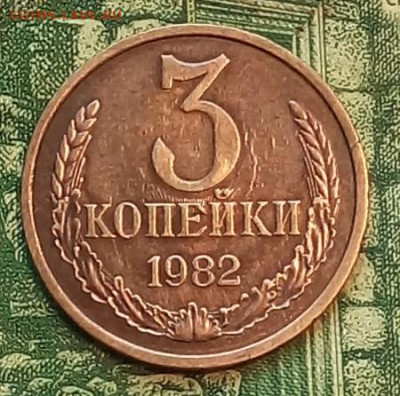 3коп.1982г.(реверс соударение) до 17-12-2020г. - 20200428_113328-1(1)