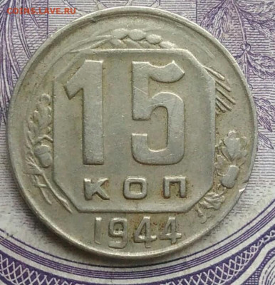 15 копеек 1944 года 18.12.2020 - IMG_20201213_212739