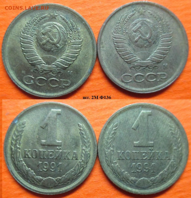 Монеты СССР 1991 1 к. шт. 2М Ф136 2 шт. - 1 к 1991 шт. 2М Ф136 (2 шт).JPG