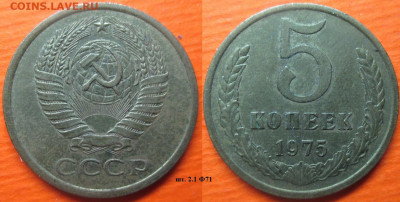 Монеты СССР 1975 5 к. шт. 2.1 Ф71 - 5 к. 1975 шт. 2.1 Ф71.JPG