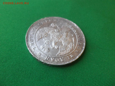 Монета рубль 1842 года (АЧ) - DSC02420.JPG