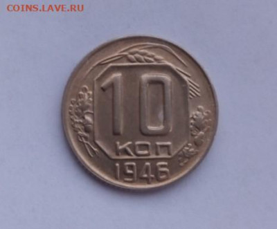 10 копеек 1946 хорошая - 10 копеек 1946 - 3