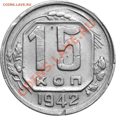 15 копеек 1942 года - варианты - 1942 А 