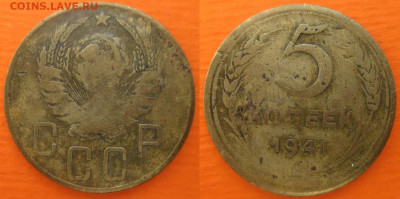 Монеты СССР 5 к. 1941 шт. 1.1 Ф27 - 5 к. 1941 шт. 1.1 Ф27.JPG