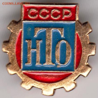 Знак"СССР НТО" до 23.12.20 г. в 23.00 - 016