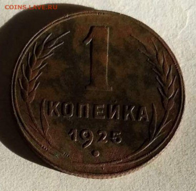 1 копейка 1925г. - 1