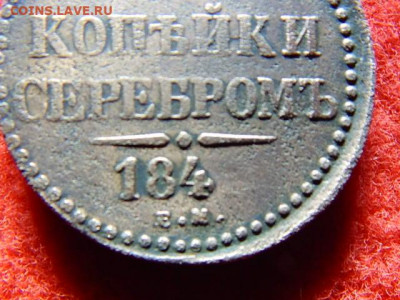 2 копейки серебром 184? года е.м. может кому надо. - №3 011.JPG