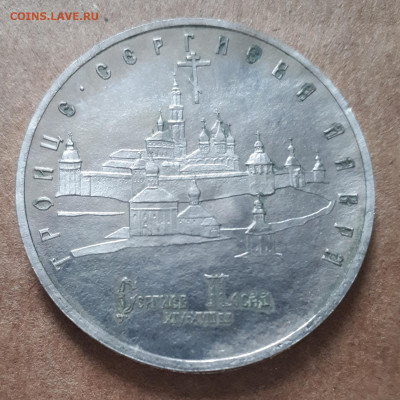 5 рублей 1993 Сер.-Троиц. лавра - D - 37 мм - IMG_20201218_113305