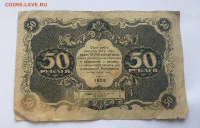 50 рублей 1922 с 200 - IMG_0165.JPG