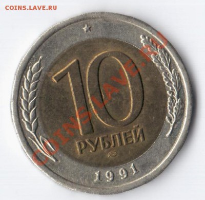 10 рублей 1991 г. "раздвоенные ости" до 01.10. до 22.10 МСК - 001