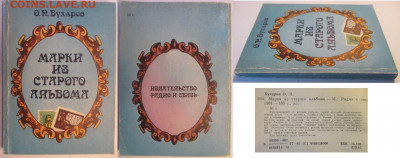 Филлитература. Бухаров Марки из старого альбома - Марки из старого альбома.JPG