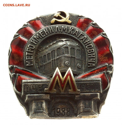 Знак Метро имени Кагоновича 2 очередь 1938 год - 3-3
