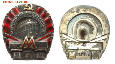 Знак Метро имени Кагоновича 2 очередь 1938 год - 3-2