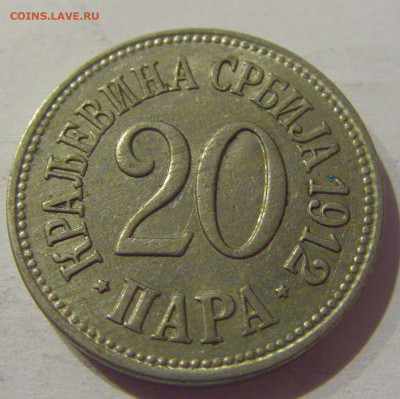 20 пара 1912 Сербия №1 25.12.2020 22:00 МСК - CIMG8287.JPG