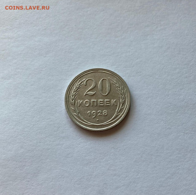 20 копеек 1928г., до 26.12.20г. - 2028-01