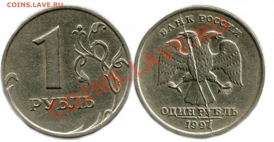 1 рубль 1997 года (полный раскол) - 1 руб 1997 г полный раскол