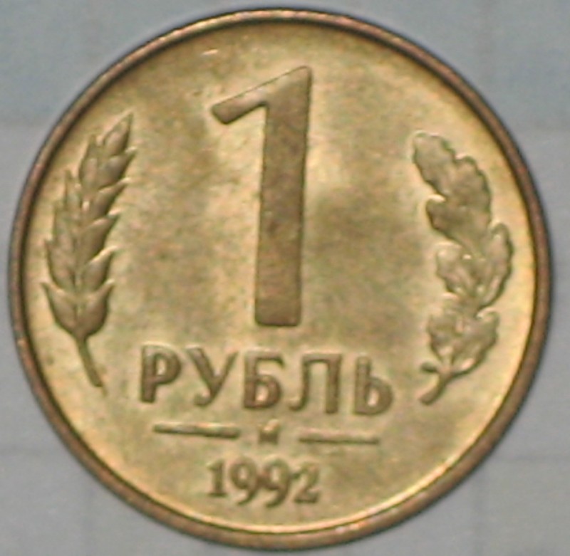 рублик 1992 М разворот - IMG_2366