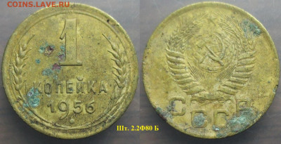 Монеты СССР 1 коп. 1956 шт. 2.2 Ф80 Б - 1 к 1956 шт. 2.2 Ф80 Б.JPG