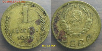 Монеты СССР 1 коп. 1946 шт. 1.1 Ф29 - 1 к 1946 шт. 1.1 Ф29.JPG