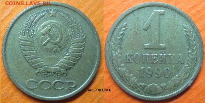 Монеты СССР 1990 1 к. шт. 2 Ф120 Б - 1 к 1990 шт. 2 Ф120 Б.JPG