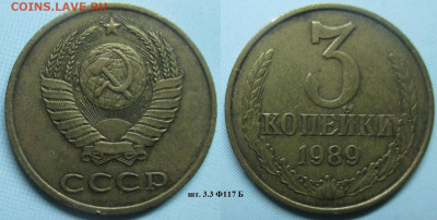 Монеты СССР 3 к. 1989 шт. 3.3 Ф117 Б - 3 к. 1989 шт. 3.3 Ф117 Б.JPG