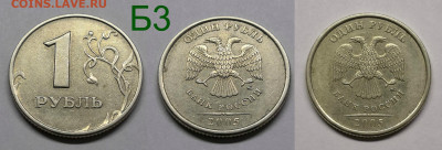 1 рубль 2005м.шт.1.12-Б1,Б2,Б3,В - Б3