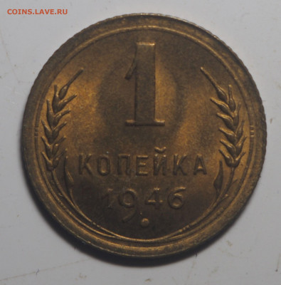 1 копейка 1946 UNC 23.12.2020 в 22.00 - PC130030