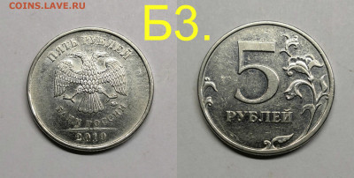 5 рублей 2010м шт.5.41-Б1,Б2,Б3,,В1,В2 - Б3.