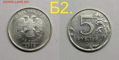 5 рублей 2010м шт.5.41-Б1,Б2,Б3,,В1,В2 - Б2.