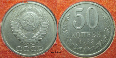 Монеты СССР 50 к. 1983 шт. 2 Ф36 - 50 к. 1983 шт. 2 Ф36.JPG